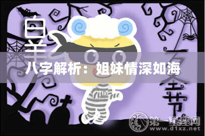 八字解析：姐妹情深如海