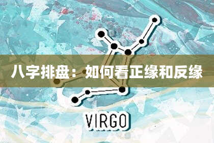 八字排盘：如何看正缘和反缘