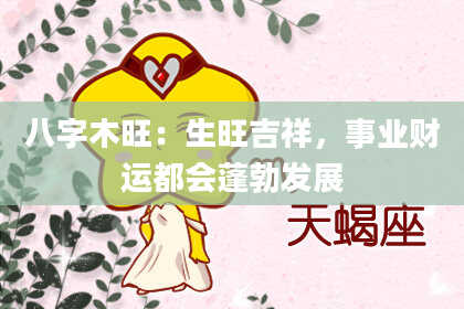 八字木旺：生旺吉祥，事业财运都会蓬勃发展