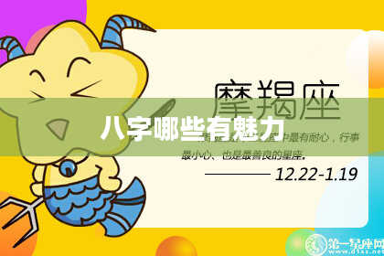 八字哪些有魅力