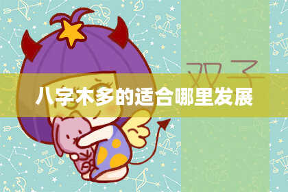 八字木多的适合哪里发展