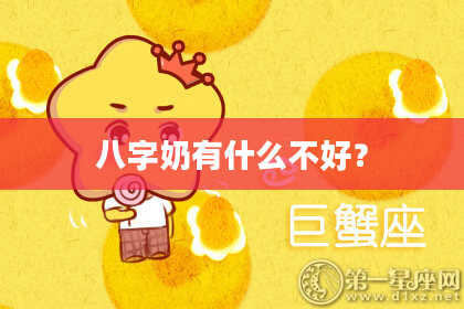 八字奶有什么不好？
