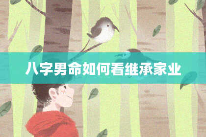八字男命如何看继承家业