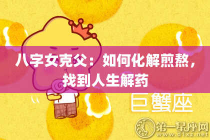 八字女克父：如何化解煎熬，找到人生解药