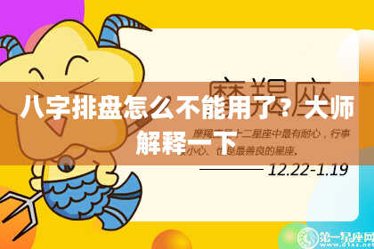 八字排盘怎么不能用了？大师解释一下
