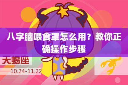 八字脑喂食罩怎么用?教你正确操作步骤