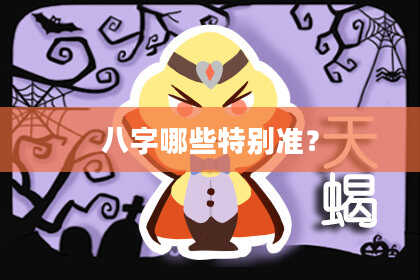 八字哪些特别准？