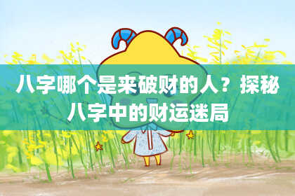 八字哪个是来破财的人？探秘八字中的财运迷局