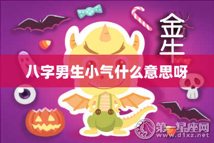 八字男生小气什么意思呀