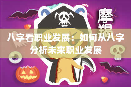 八字看职业发展：如何从八字分析未来职业发展