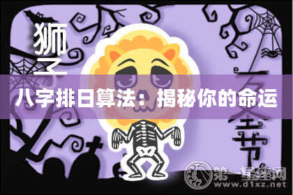 八字排日算法：揭秘你的命运