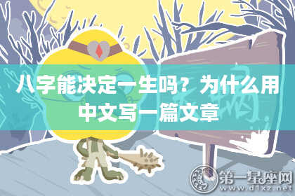 八字能决定一生吗?为什么用中文写一篇文章