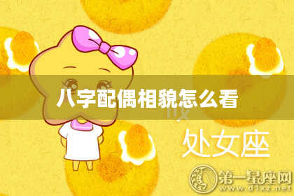 八字配偶相貌怎么看