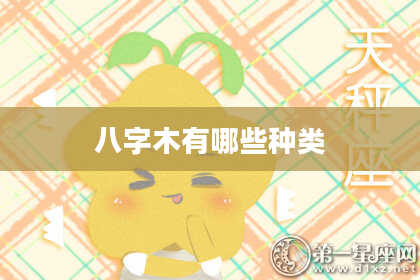八字木有哪些种类