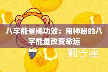 八字能量牌功效：用神秘的八字能量改变命运