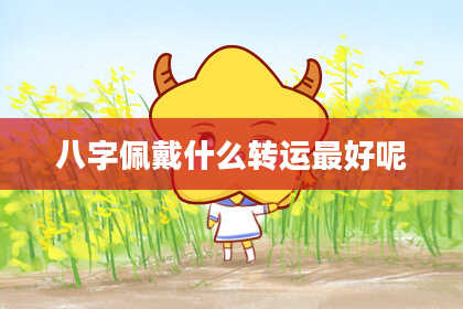 八字佩戴什么转运最好呢