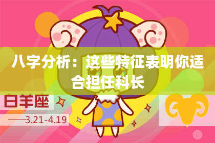 八字分析：这些特征表明你适合担任科长