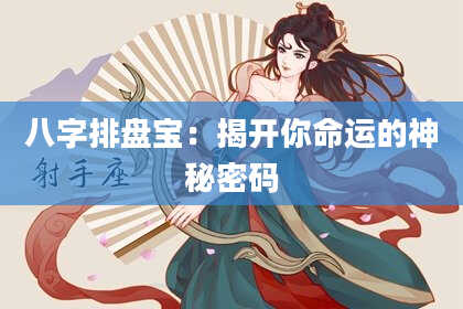 八字排盘宝：揭开你命运的神秘密码