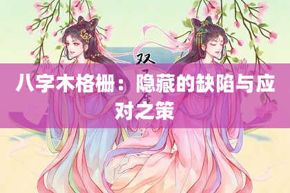八字木格栅：隐藏的缺陷与应对之策