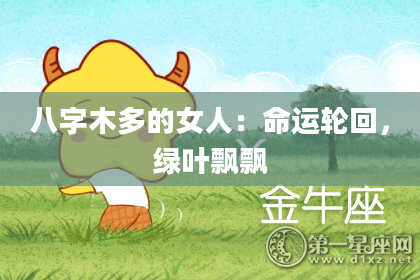 八字木多的女人：命运轮回，绿叶飘飘