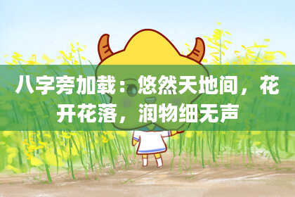 八字旁加载：悠然天地间，花开花落，润物细无声