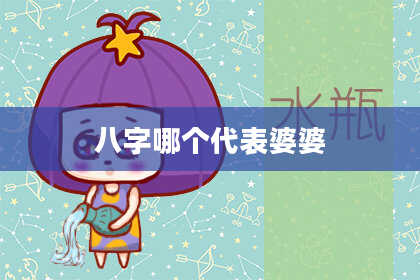 八字哪个代表婆婆