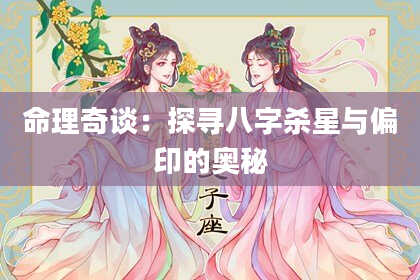 命理奇谈：探寻八字杀星与偏印的奥秘