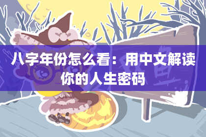 八字年份怎么看：用中文解读你的人生密码