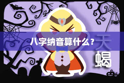 八字纳音算什么？