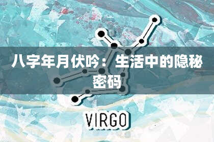 八字年月伏吟：生活中的隐秘密码