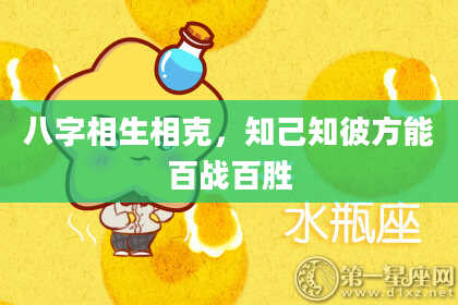 八字相生相克，知己知彼方能百战百胜