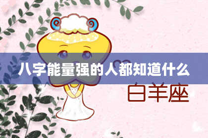 八字能量强的人都知道什么