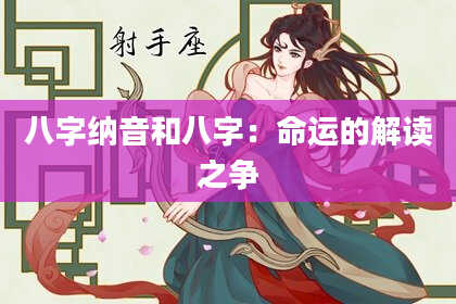 八字纳音和八字：命运的解读之争
