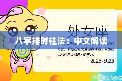 八字排时柱法：中文解读