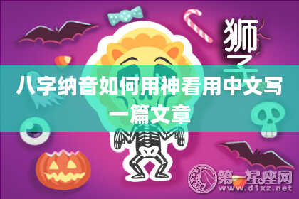 八字纳音如何用神看用中文写一篇文章