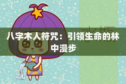 八字木人符咒:引领生命的林中漫步