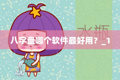 八字盘哪个软件最好用？_1