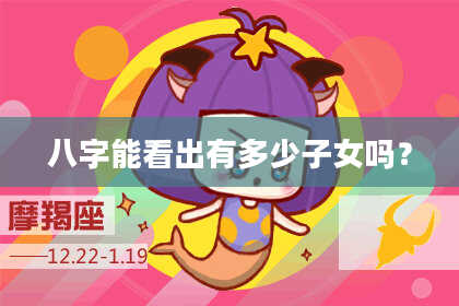 八字能看出有多少子女吗？