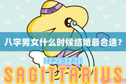 八字男女什么时候结婚最合适？