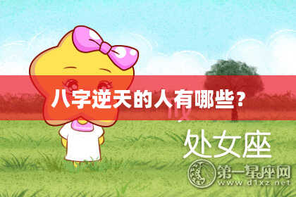 八字逆天的人有哪些？