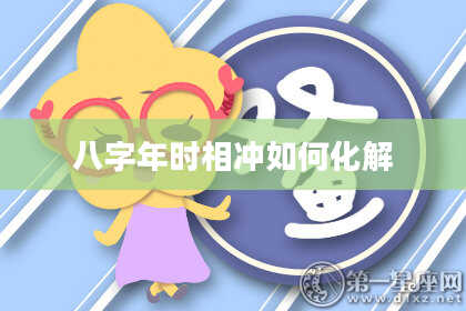 八字年时相冲如何化解
