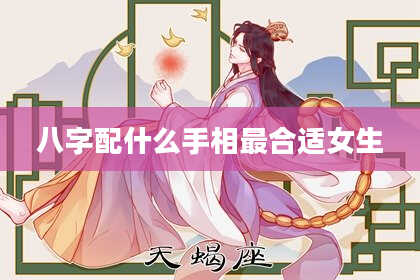 八字配什么手相最合适女生