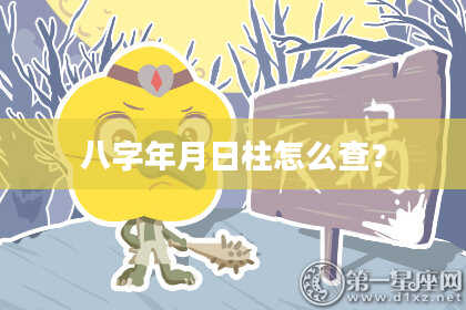 八字年月日柱怎么查？
