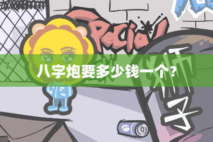 八字炮要多少钱一个？