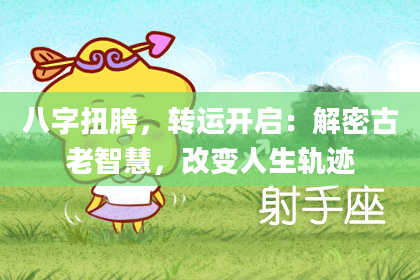 八字扭胯，转运开启：解密古老智慧，改变人生轨迹