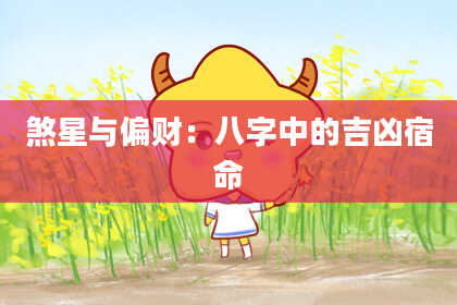 煞星与偏财:八字中的吉凶宿命