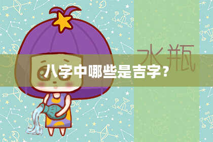 八字中哪些是吉字？