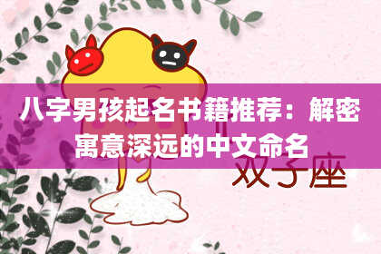 八字男孩起名书籍推荐：解密寓意深远的中文命名