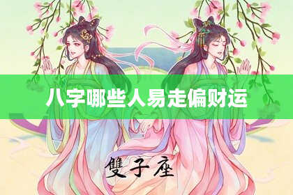 八字哪些人易走偏财运