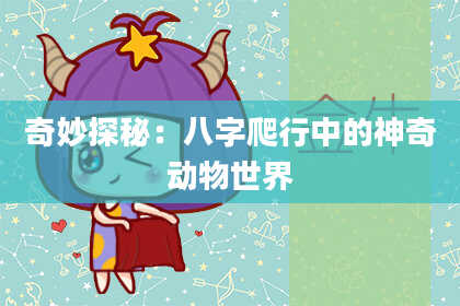 奇妙探秘：八字爬行中的神奇动物世界